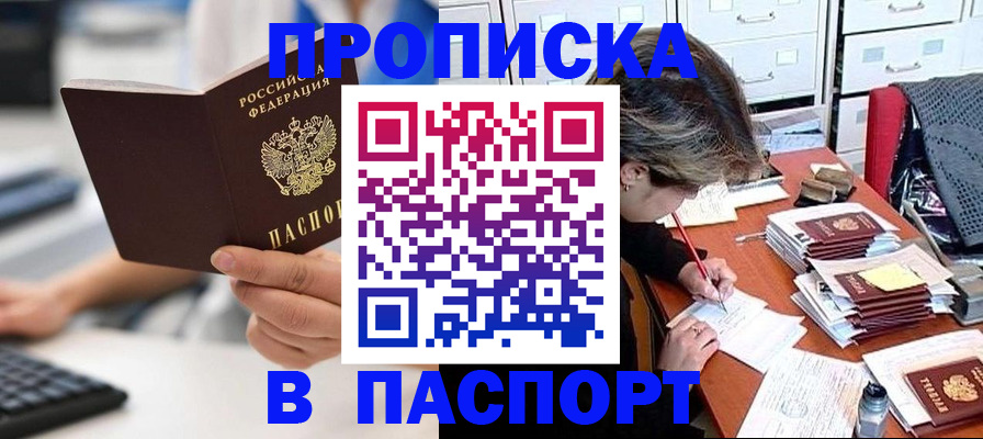 купить прописку в Жуковском